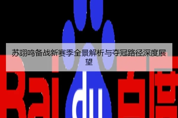 苏翊鸣备战新赛季全景解析与夺冠路径深度展望