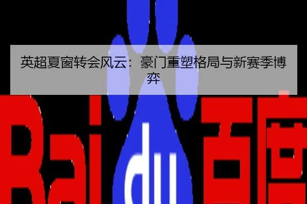 英超夏窗转会风云：豪门重塑格局与新赛季博弈