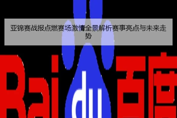 亚锦赛战报点燃赛场激情全景解析赛事亮点与未来走势
