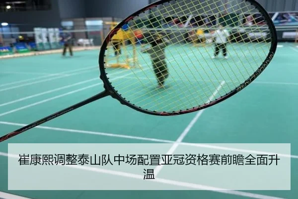 崔康熙调整泰山队中场配置亚冠资格赛前瞻全面升温