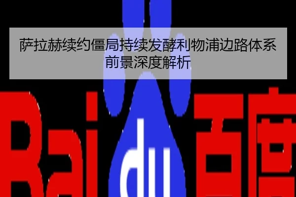 萨拉赫续约僵局持续发酵利物浦边路体系前景深度解析